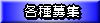 各種募集