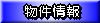 物件情報